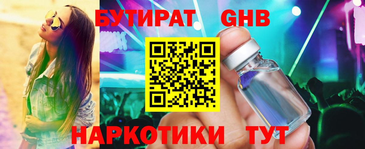 Бутират GHB Рыбинск