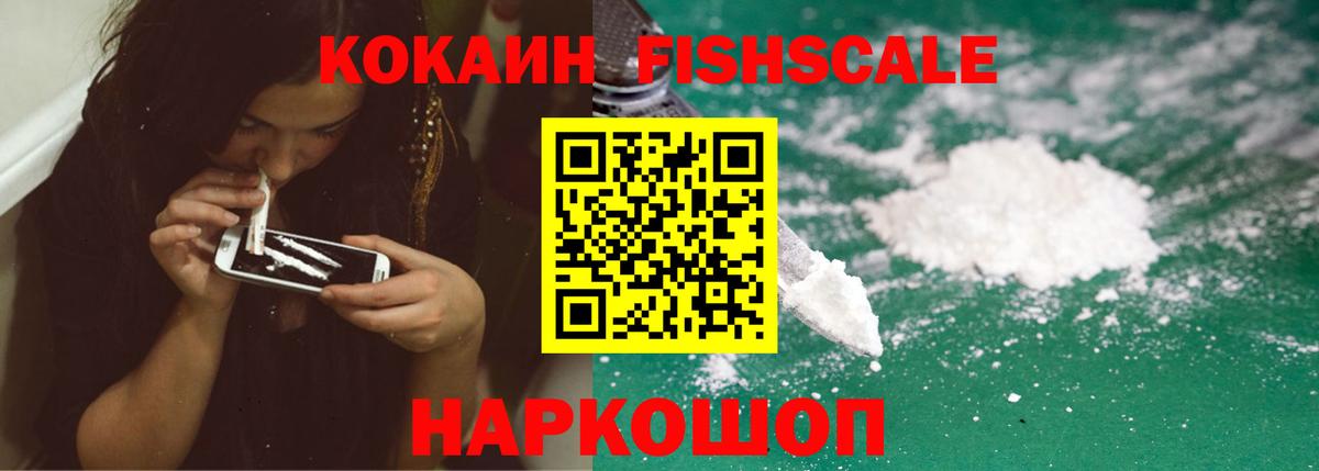 КОКАИН Fish Scale Рыбинск